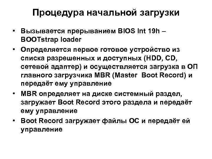 Процедура начальной загрузки • Вызывается прерыванием BIOS Int 19 h – BOOTstrap loader •