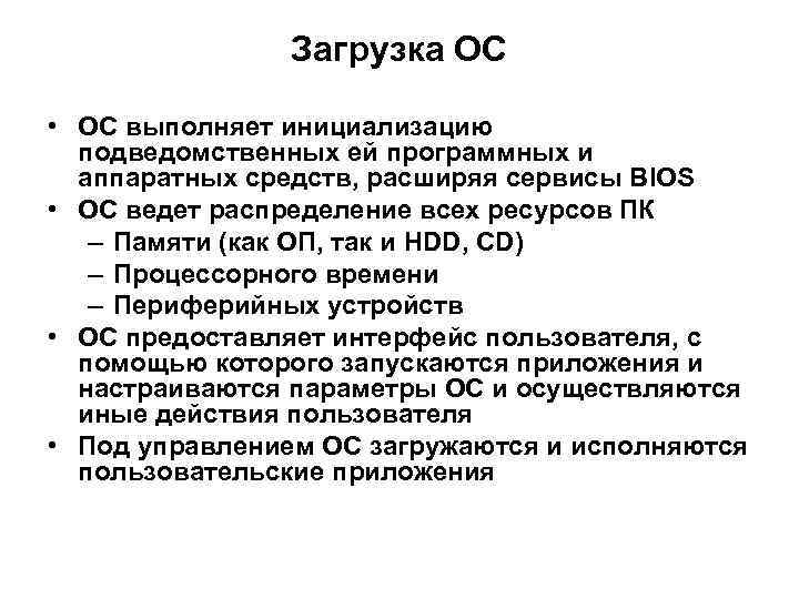 Загрузка ОС • ОС выполняет инициализацию подведомственных ей программных и аппаратных средств, расширяя сервисы