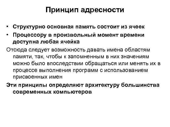 Принцип адресности • Структурно основная память состоит из ячеек • Процессору в произвольный момент