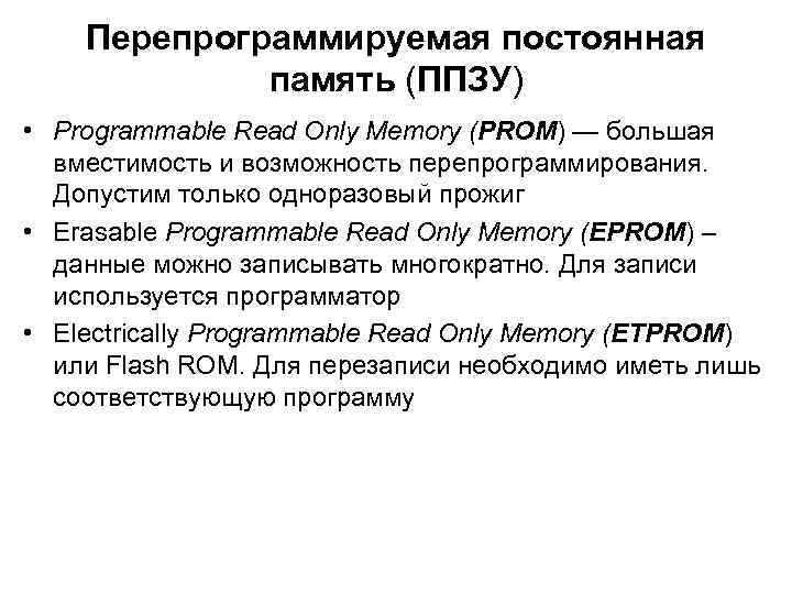 Перепрограммируемая постоянная память (ППЗУ) • Programmable Read Only Memory (PROM) — большая вместимость и