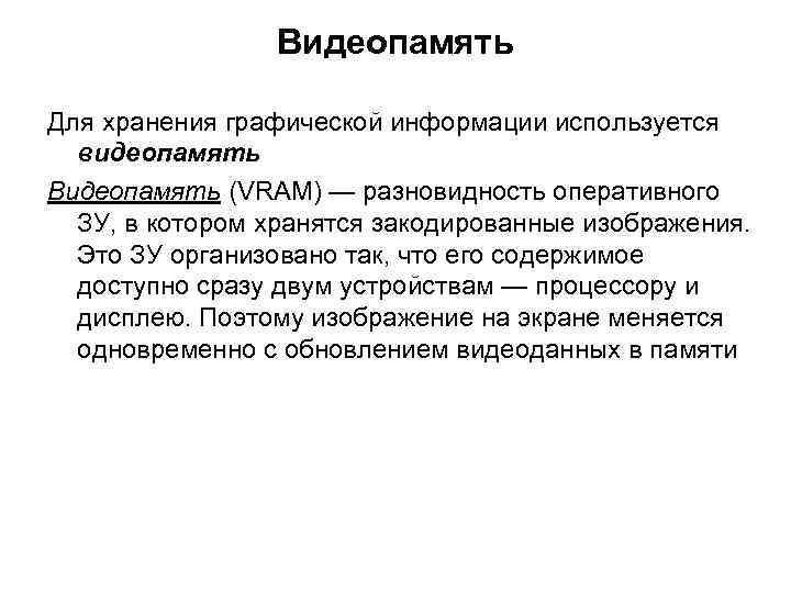 Видеопамять Для хранения графической информации используется видеопамять Видеопамять (VRAM) — разновидность оперативного ЗУ, в