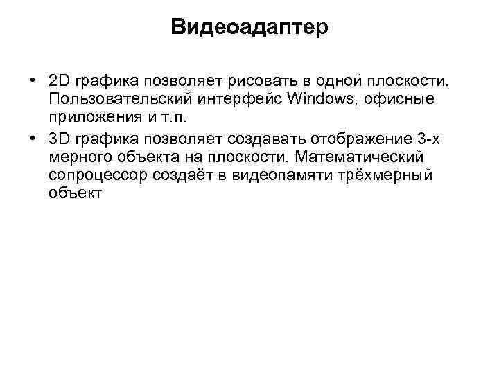 Видеоадаптер • 2 D графика позволяет рисовать в одной плоскости. Пользовательский интерфейс Windows, офисные
