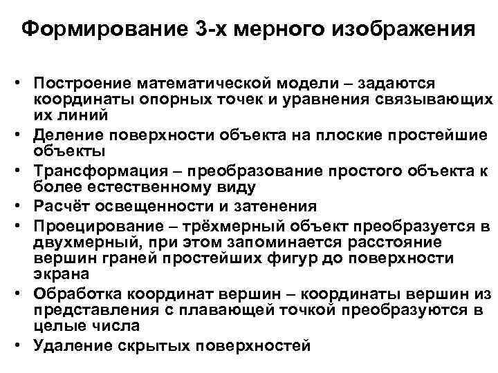 Формирование 3 -х мерного изображения • Построение математической модели – задаются координаты опорных точек