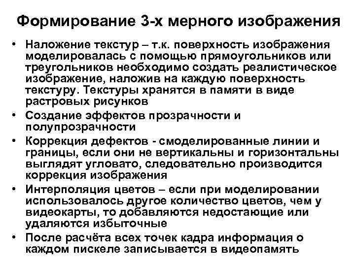 Формирование 3 -х мерного изображения • Наложение текстур – т. к. поверхность изображения моделировалась
