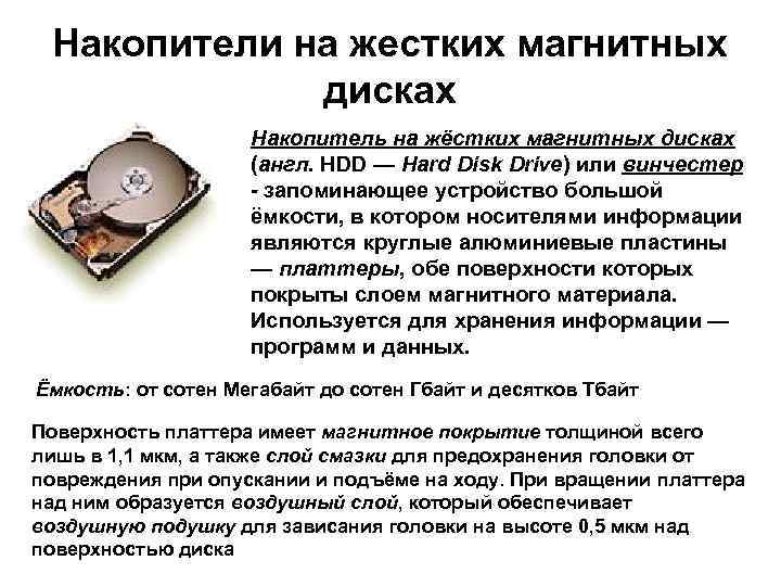 Накопители на жестких магнитных дисках Накопитель на жёстких магнитных дисках (англ. HDD — Hard