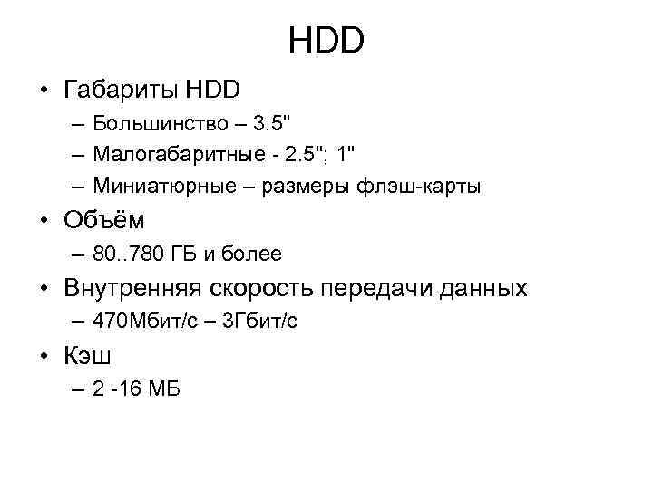 HDD • Габариты HDD – Большинство – 3. 5