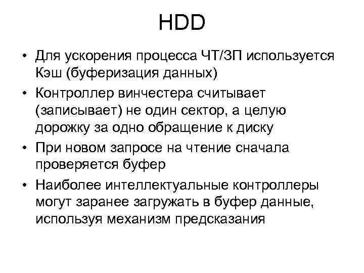 HDD • Для ускорения процесса ЧТ/ЗП используется Кэш (буферизация данных) • Контроллер винчестера считывает