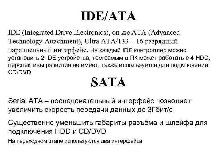 IDE/ATA IDE (Integrated Drive Electronics), он же ATA (Advanced Technology Attachment), Ultra ATA/133 –