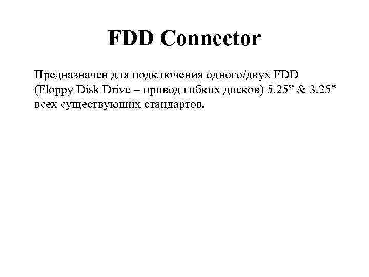 FDD Connector Предназначен для подключения одного/двух FDD (Floppy Disk Drive – привод гибких дисков)