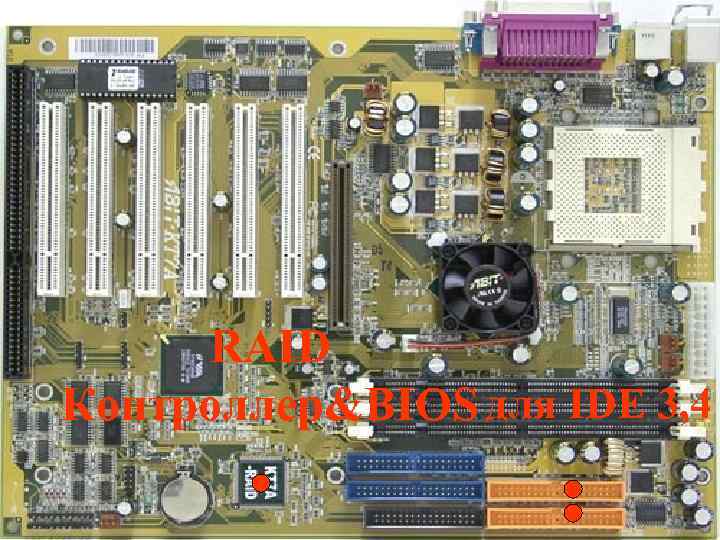 RAID Контроллер&BIOS для IDE 3, 4 