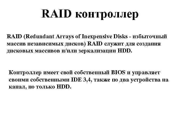 RAID контроллер RAID (Redundant Arrays of Inexpensive Disks - избыточный массив независимых дисков) RAID