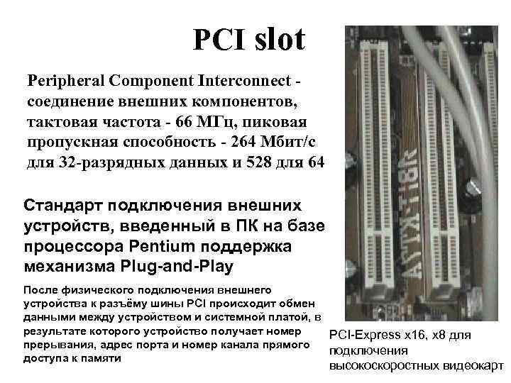 PCI slot Peripheral Component Interconnect соединение внешних компонентов, тактовая частота - 66 MГц, пиковая