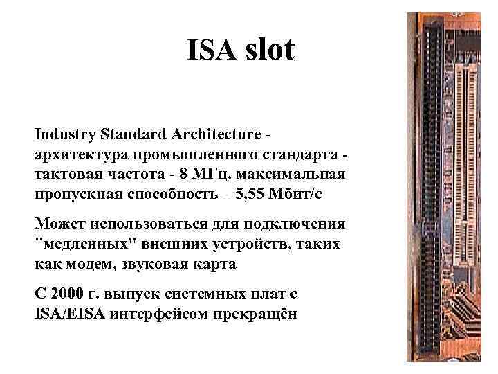 ISA slot Industry Standard Architecture архитектура промышленного стандарта тактовая частота - 8 MГц, максимальная