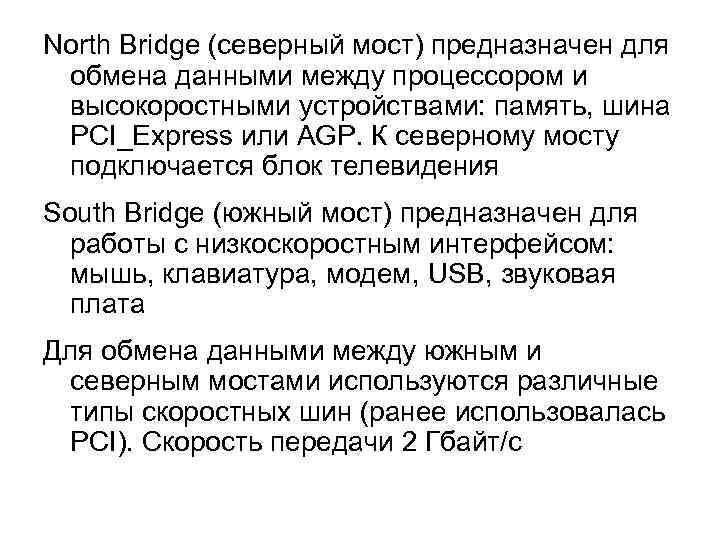 North Bridge (северный мост) предназначен для обмена данными между процессором и высокоростными устройствами: память,