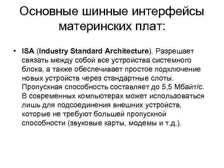 Основные шинные интерфейсы материнских плат: • ISA (Industry Standard Architecture). Разрешает связать между собой