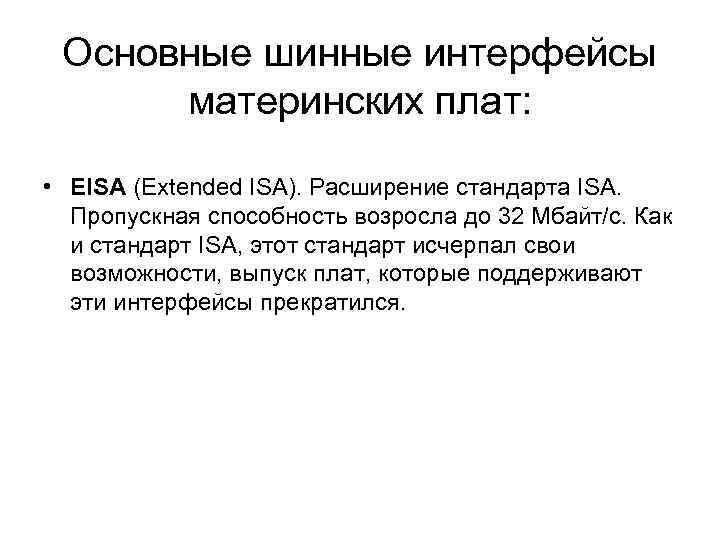 Основные шинные интерфейсы материнских плат: • EISA (Extended ISA). Расширение стандарта ISA. Пропускная способность
