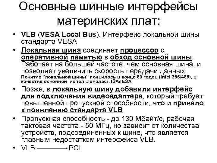 Основные шинные интерфейсы материнских плат: • VLB (VESA Local Bus). Интерфейс локальной шины стандарта