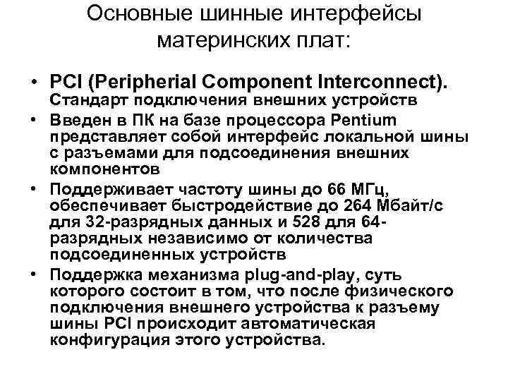 Основные шинные интерфейсы материнских плат: • PCI (Peripherial Component Interconnect). Стандарт подключения внешних устройств
