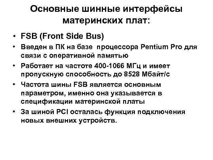 Основные шинные интерфейсы материнских плат: • FSB (Front Side Bus) • Введен в ПК