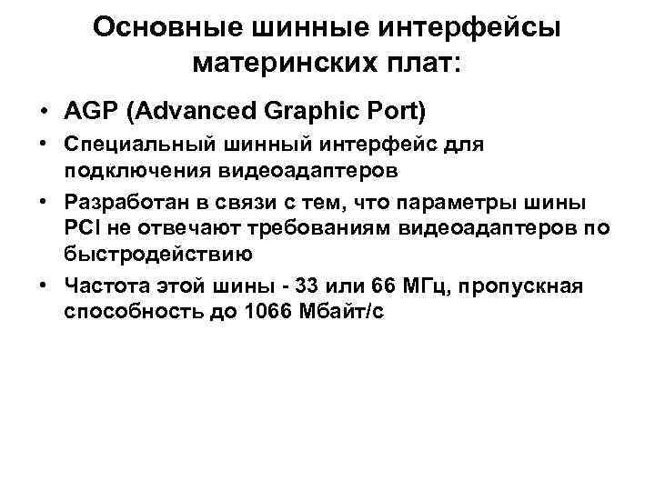 Основные шинные интерфейсы материнских плат: • AGP (Advanced Graphic Port) • Специальный шинный интерфейс