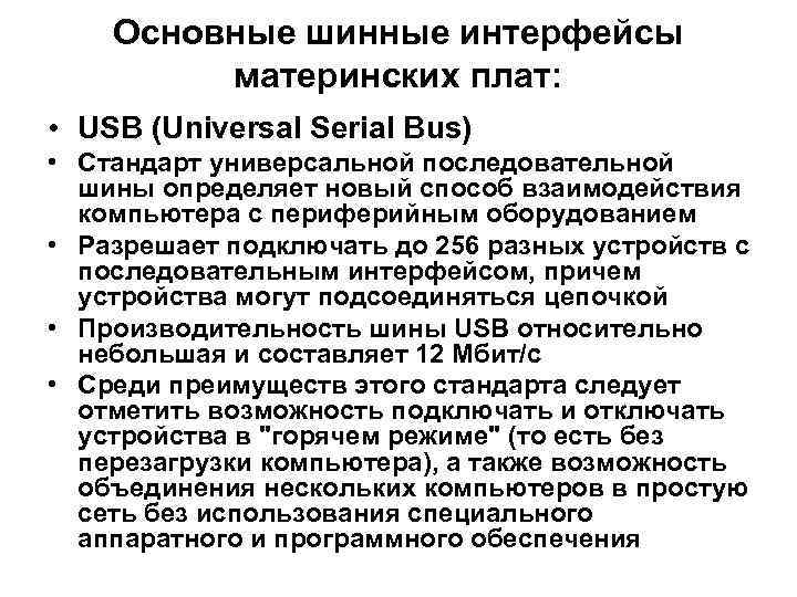 Основные шинные интерфейсы материнских плат: • USB (Universal Serial Bus) • Стандарт универсальной последовательной