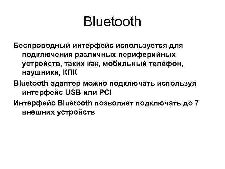 Bluetooth Беспроводный интерфейс используется для подключения различных периферийных устройств, таких как, мобильный телефон, наушники,