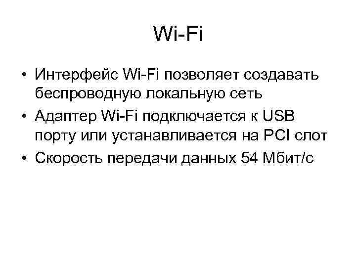 Wi-Fi • Интерфейс Wi-Fi позволяет создавать беспроводную локальную сеть • Адаптер Wi-Fi подключается к