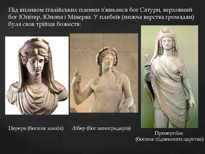 Під впливом італійських племен з'явилися бог Сатурн, верховний бог Юпітер, Юнона і Мінерва. У