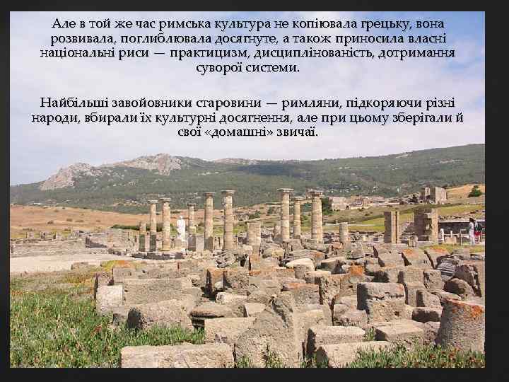 Але в той же час римська культура не копіювала грецьку, вона розвивала, поглиблювала досягнуте,