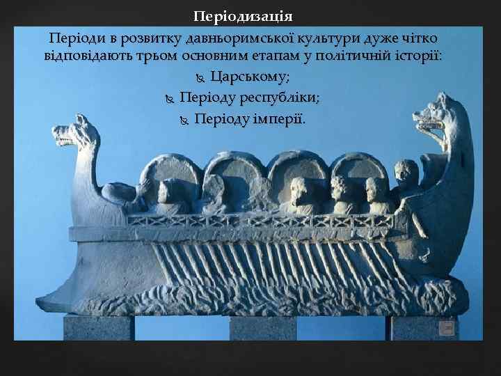 Періодизація Періоди в розвитку давньоримської культури дуже чітко відповідають трьом основним етапам у політичній