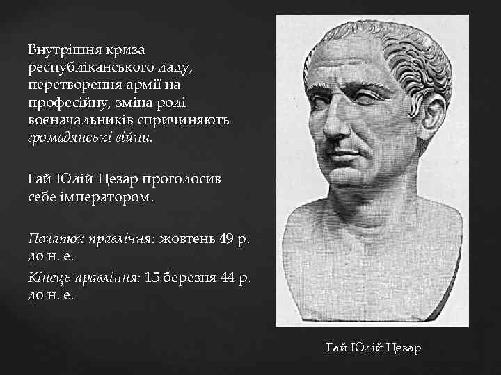 Внутрішня криза республіканського ладу, перетворення армії на професійну, зміна ролі воєначальників спричиняють громадянські війни.