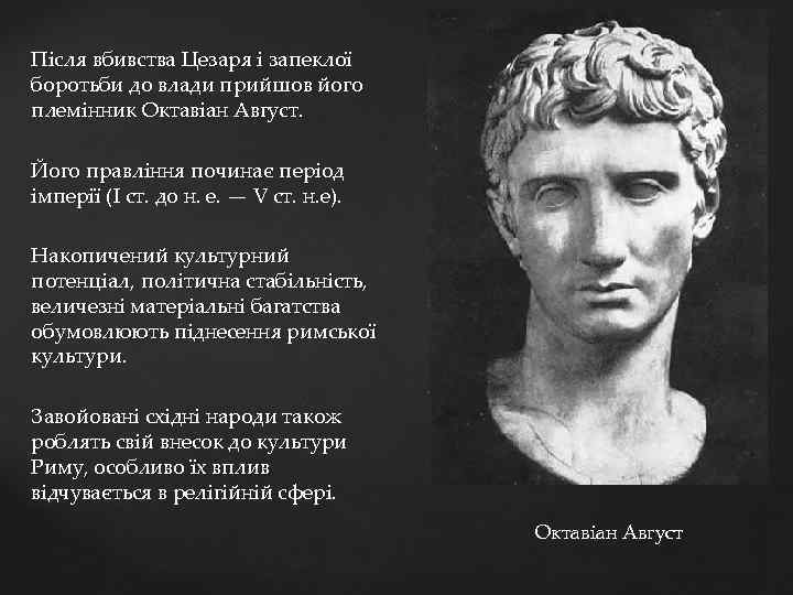 Після вбивства Цезаря і запеклої боротьби до влади прийшов його племінник Октавіан Август. Його