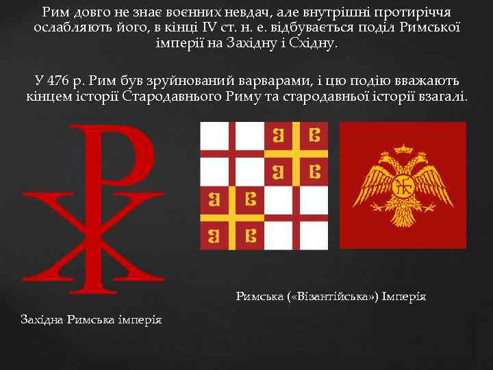 Рим довго не знає воєнних невдач, але внутрішні протиріччя ослабляють його, в кінці IV