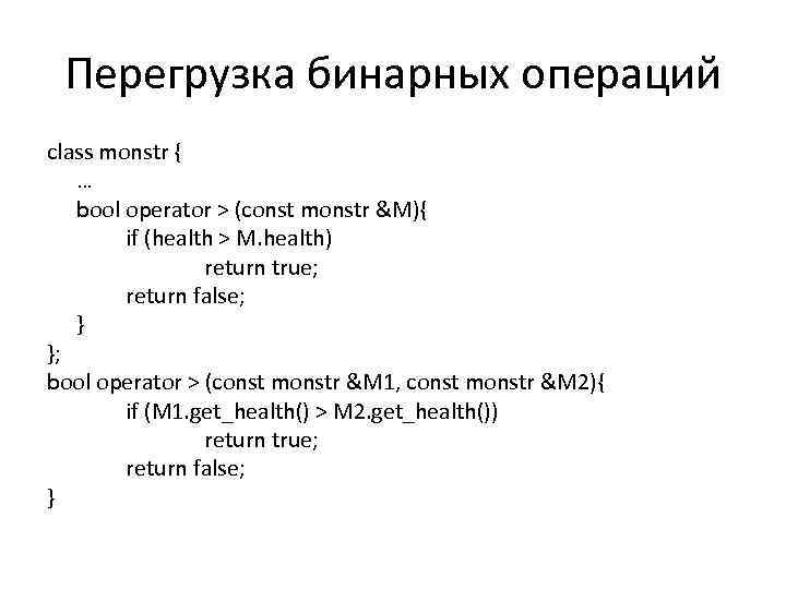 Перегрузка бинарных операций class monstr { … bool operator > (const monstr &M){ if