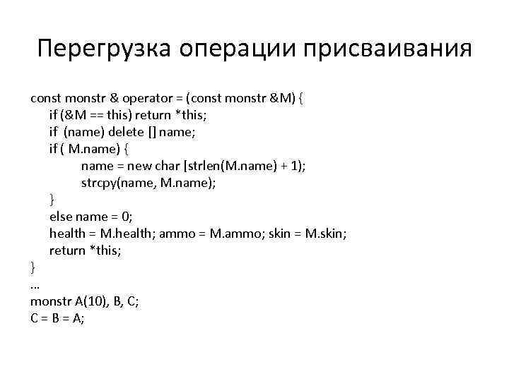 Перегрузка операции присваивания const monstr & operator = (const monstr &M) { if (&M