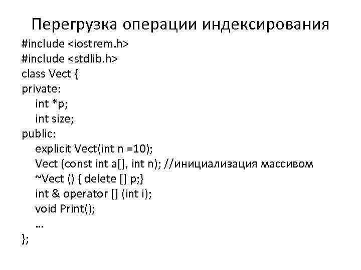 Перегрузка операции индексирования #include <iostrem. h> #include <stdlib. h> class Vect { private: int