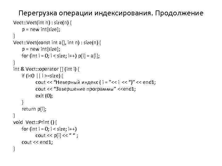 Перегрузка операции индексирования. Продолжение Vect: : Vect(int n) : size(n) { p = new
