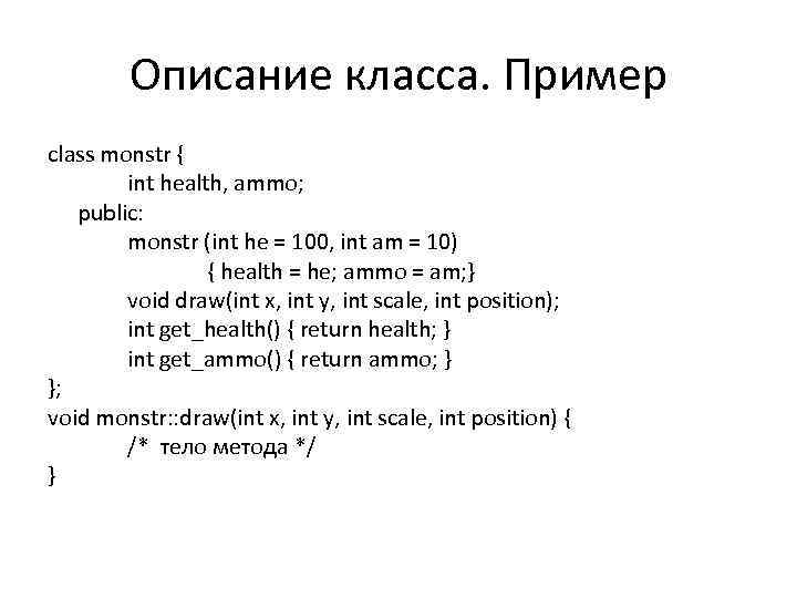 Описание класса. Пример class monstr { int health, ammo; public: monstr (int he =