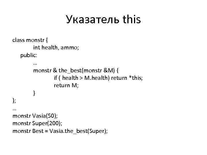 Указатель this class monstr { int health, ammo; public: … monstr & the_best(monstr &M)