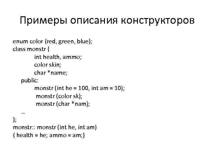 Примеры описания конструкторов enum color {red, green, blue}; class monstr { int health, ammo;