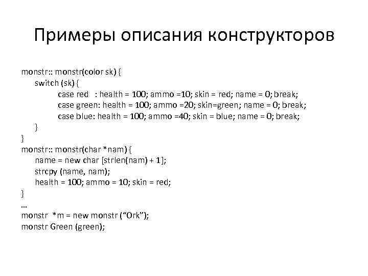 Примеры описания конструкторов monstr: : monstr(color sk) { switch (sk) { case red :