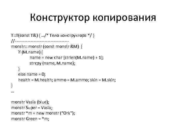 Конструктор копирования Т: : T(const T&) { …/* Тело конструктора */ } //-------------------monstr: :