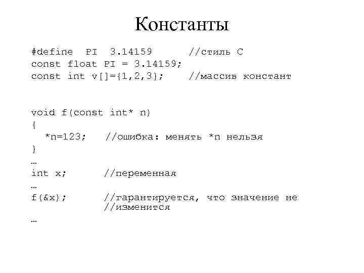 Константы #define PI 3. 14159 //стиль С const float PI = 3. 14159; const