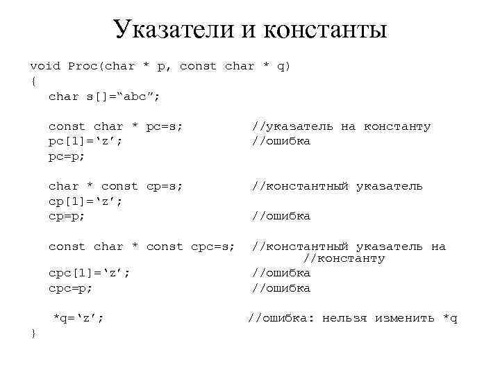 Указатели и константы void Proc(char * p, const char * q) { char s[]=“abc”;