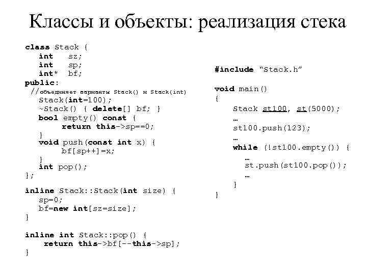 Классы и объекты: реализация стека class Stack { int sz; int sp; int* bf;