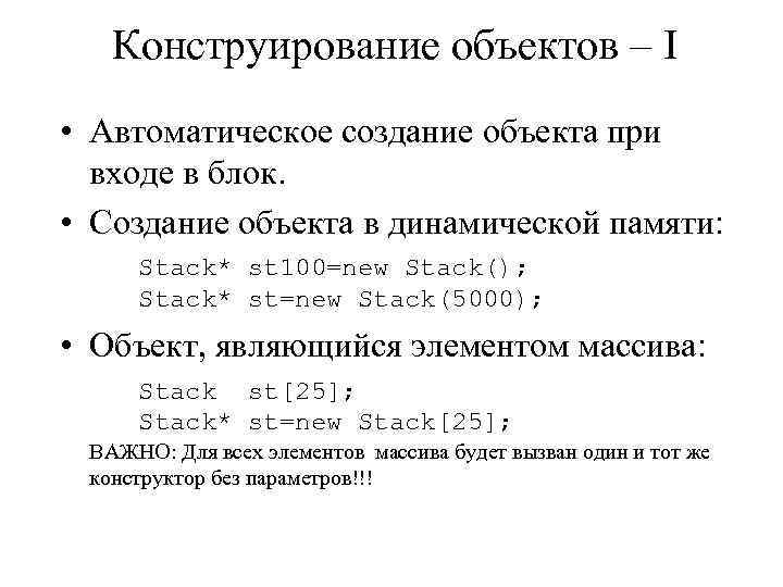 Конструирование объектов – I • Автоматическое создание объекта при входе в блок. • Создание