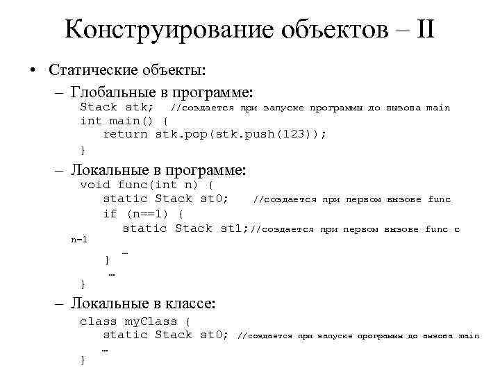 Конструирование объектов – II • Статические объекты: – Глобальные в программе: Stack stk; //создается