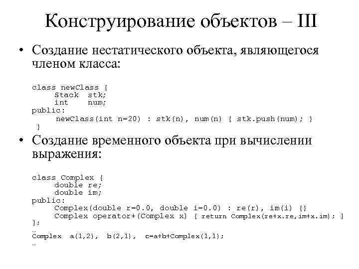 Конструирование объектов – III • Создание нестатического объекта, являющегося членом класса: class new. Class