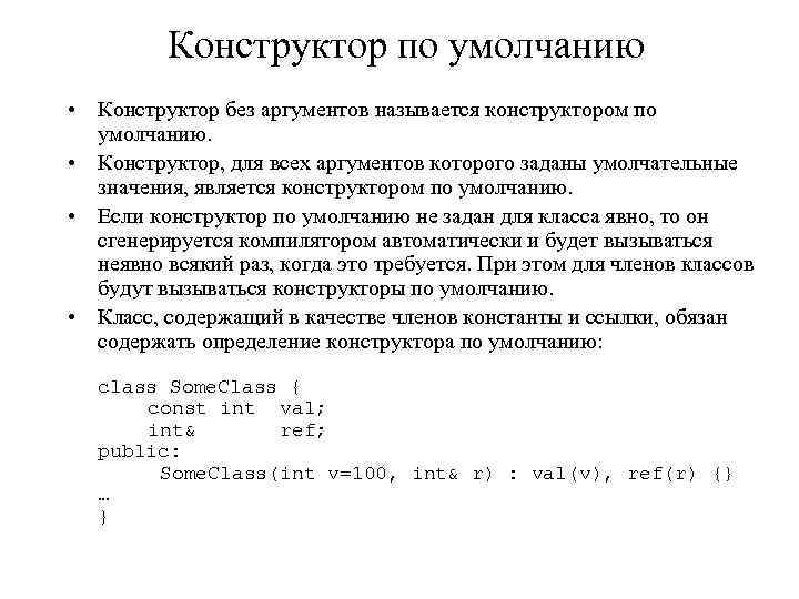 Конструктор по умолчанию • Конструктор без аргументов называется конструктором по умолчанию. • Конструктор, для