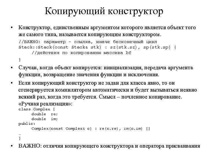 Копирующий конструктор • Конструктор, единственным аргументом которого является объект того же самого типа, называется